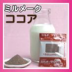Yahoo! Yahoo!ショッピング(ヤフー ショッピング)大島食品 ミルメーク ココア 顆粒 8g 40個入×10袋 業務用パック