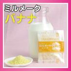 Yahoo! Yahoo!ショッピング(ヤフー ショッピング)大島食品 ミルメーク バナナ 顆粒 7g 40個入×10袋 業務用パック （メーカー直送）