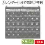 サキ カレンダーポケット Sサイズ グレー W-419GR 日本製 ウォールポケット 大容量 マチ付き 壁掛け収納 薬ポケット お薬カレンダー おくすりカレンダー 1カ月