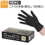HEIKO ヘイコー ニトリルグローブ SS 100枚入 ブラック パウダーフリー 薄手 ニトリル手袋 食品衛生法適合 すべり止め加工付き 飲食店 掃除 使い捨て ディスポ