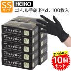 【10個セット】HEIKO ヘイコー ニトリルグローブ SS 100枚入 ブラック パウダーフリー 薄手 ニトリル手袋 食品衛生法適合 すべり止め加工 飲食店 掃除 使い捨て