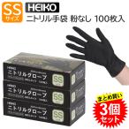 【3個セット】HEIKO ヘイコー ニトリルグローブ SS 100枚入 ブラック パウダーフリー 薄手 ニトリル手袋 食品衛生法適合 すべり止め加工 飲食店 掃除 使い捨て