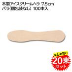 20束セット まるわ アイススプーン 木製アイスクリームスプーン 7.5cm 裸 100本入 (004970804) メーカー直送