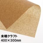 業務用WAXシート 未晒クラフト 400×300mm 250枚入 002100503