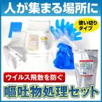 【10個セット】 嘔吐物処理セット おうとキット 10個