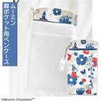 ショッピングペンケース ムーミン ペンケース 胸ポケット用 KUKKIA ネイビー ST-CNM0012 ナースポーチ ナースグッズ 看護師 介護士 かわいい 送料無料 メール便