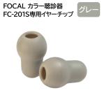 FOCAL Focal FC-201S специальный .. контейнер year chip серый 2 шт. комплект почтовая доставка бесплатная доставка 