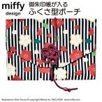 ミッフィー 御朱印帳ポーチ ふくさ型 キャラクター 縞梅 ST-IMF0036 かわいい お寺 旅行 神社 袱紗 メール便 送料無料