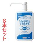 ケース販売 サイキョウ・ファーマ エタッシュ手指消毒液 ポンプ付き 1000ml×8本 医薬部外品