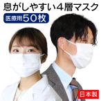 純日本製 医療用 サージカルマスク2 ふつうサイズ 50枚入 4層構造 不織布 日本製 病院 介護施設 歯医者 看護師 歯科衛生士 給食 調理員 インフルエンザ対策