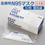 純日本製 医療用 ZEST N95マスク OZ01−11 1箱(30枚入) 不織布 日本製 30枚 病院 介護施設 歯医者 看護師 歯科衛生士 給食 調理員 オーバーヘッドタイプ 個包装