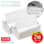 ショッピングペーパータオル 2個セット 蝶プラ工業 ペーパータオルケース 690984 クリア キッチン トイレ 事務所 オシャレ 病院 施設