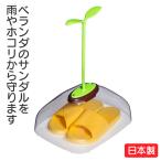 蝶プラ工業 ベランダサンダルカバー フタバ 汚れ防止 雨除け 梅雨対策 癒し かわいい