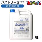 ショッピングパストリーゼ ドーバー パストリーゼ77 詰め替え 5L 5000ml ノズル付き 注ぎ口付き アルコール除菌 カテキン効果