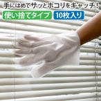 お掃除グローブ 10枚 5本指タイプ 使い捨て 不織布 手袋 ミトン エンボス加工 大掃除 エアコン 扇風機 車内掃除 ブラインド ホコリ サッシ すきま