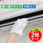 2個セット お掃除グローブ 10枚 5本指タイプ 使い捨て 不織布 手袋 ミトン エンボス加工 大掃除 エアコン 扇風機 車内掃除 ブラインド ホコリ サッシ すきま