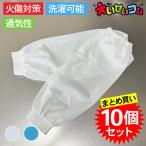 【10個セット】 労災対策 腕カバー すっとカバープラス 1セット 2枚入 アームカバー 左右兼用 油ハネ 通気性 防水性 耐油 防汚性 火傷防止