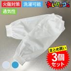 【3個セット】 労災対策 腕カバー すっとカバープラス 2枚入 アームカバー 左右兼用 油ハネ 通気性 防水性 耐油 防汚性 火傷防止
