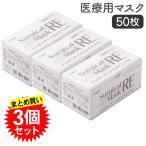 ショッピングサージカルマスク 【3個セット】 宇都宮製作 シンガー サージカルマスク RE 50枚入 インフルエンザ対策 医療用 介護施設 病院 予防 3層 食品工場 まとめ買い