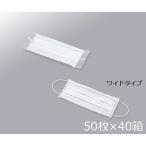 アズワン クリーンルーム用ディスポマスク ワイドタイプ 個包装 50枚×40箱 (3-6851-11)