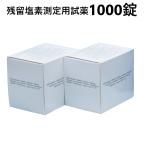 残留塩素測定用試薬 DPD錠剤 No.1 rapid 1000錠(500錠入×2) (8-9946-04)