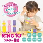 積み木 つみき 紐とおし おもちゃ 【ウッディプッディ】はじめてのつみき RING 10 つみきの王国 木のおもちゃリング10 (リングテン) WOODYPUDDY