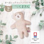 洗えるぬいぐるみ くまさん Sサイズ オーガニックコットン100% 今治タオル認定 ベージュ 約16cm ふわふわ