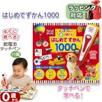 ショッピング誕生日 【英語付き図鑑】タッチペンで音が聞ける！はじめてずかん1000 英語つき 指先知育 絵本 知育絵本 誕生日 出産祝い プレゼント 音が出る 学習教材 家庭学習