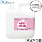 23453 サラヤ ホイップウォッシュ 無香 泡 ハンドソープ 詰め替え用 ケース販売（5kg×3個）（カップ＋ノズル付き）