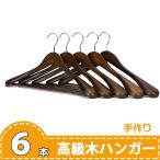 木製ハンガー スーツ用 高級 6本セット ジャケット用 型崩れ防 アンティークブラウン メンズ用 手作り 天然 肩幅45cm 送料無料
