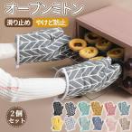【2枚セット】オーブンミトン 耐熱 鍋つかみ キッチンミトン 北欧風 厚手 両手用 耐高温 断熱 やけど防止 キッチングローブ 耐熱200℃ キッチン用 滑り止め