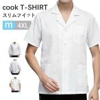 コックコート 白衣 調理服 コックシャツ メンズ レディース 男女兼用 長袖 半袖 ユニフォーム 厨房服 飲食店 カフェ レストラン 旅館 業務用 大きいサイズ 制服