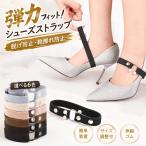 2足セット パンプスベルト シューズストラップ パンプスストラップ 脱げ防止 ヒールベルト ミュールバンド 簡単装着 靴固定 パール かわいい グレー ブラック