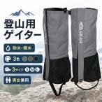 登山用ゲイター 防水 スパッツ ゲーター ロング レインスパッツ レッグカバー シューズカバー メンズ レディース 撥水 雨よけ 泥除け 雪対策 アウトドア