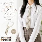 結ばない スクールネクタイ 制服ネクタイ 学生ネクタイ JK制服 レディース 女の子 キッズ ジュニア セーラー服 チェック ストライプ 制服小物 学園祭 文化祭