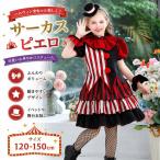 ハロウィン 道化師 コスチューム 女の子 子供用 ピエロ 小丑 コスプレ衣装  ワンピース パフスリーブ ティアードスカート カチューシャ 網タイツ 文化祭 学園祭