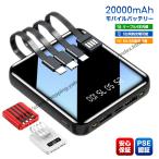 ショッピングモバイルバッテリー 20000mah モバイルバッテリー スマホ充電 20000mAh 5台同時充電可能 小型 ケーブル4本内蔵 大容量 5V/2A急速充電 残量表示 懐中電灯 停電対策 iPhone/Android PSE認証済み