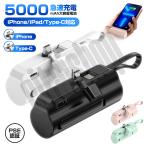 ショッピングモバイルバッテリー iphone モバイルバッテリー 5000mAh 大容量 急速充電 ケーブル内蔵 LED残量表示 iPhone/Android対応 通勤 通学 旅行 出張 軽量 小型 台風 地震 防災グッズ PSE認証済み