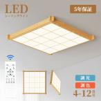 シーリングライト LED 調光調色 おしゃれ 北欧 天然木 6畳 8畳 10畳 インテリア照明 室内 リビング リモコン付き 天井照明 led照明 子供部屋 和室 洋室 寝室