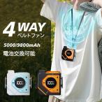 腰掛け扇風機 扇風機 首掛け扇風機 4WAY ベルトファン ネッククーラー 5000mAh 9800mAh USB充電式 3段階風量調整 小型 軽量 懐中電灯 アウトドア 暑さ対策