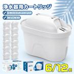 6/12個セット 浄水器用カートリッジ 互換品 ブリタ マクストラ BRITA MAXTRA対応 浄水ポット用 タンク型浄水器用 互換用フィルターカートリッジ 交換用 非純正品