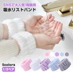 リストバンド 洗顔用 手首バンド 吸水 洗顔 ウォッシュバンド 袖濡れ防止 服濡れ防止 シュシュ 袖 腕 服 ふわふわ 柔らかい 伸縮性あり 化粧落とし 速乾 1/2ペア