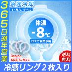 【翌日発送】 ネッククーラー ネックバンド クールリング アイスリング アイスネックバンド 冷感 ひんやり 熱中症対策 暑さ対策 自然凍結 首掛け 2枚入り