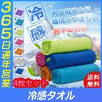 ひんやりタオル クールタオル 冷感タオル 4枚セット 冷えるタオル 熱中症対策 冷却 暑さ対策グッズ 吸汗速乾 通気性 アウトドア キャンプ シーブリーズ タオル