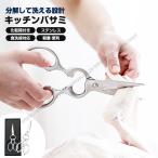 キッチンはさみ キッチンバサミ オールステンレス 化粧箱付き 軽量 食洗器対応 料理はさみ 分解 洗浄しやすい 衛生的 キッチングッズ 台所 アウトドア キャンプ