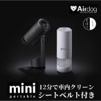 【12分で車内クリーン！】Airdog mini 