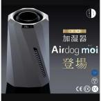 【今年の冬は「Airdog-moi」で決まり！】Airdog moi エアドッグ 加湿器 気化式 除菌 3.2リットル大容量 フィルター交換不要 寝室