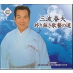 三波春夫『終り無き歌藝の道』CD（6枚）+DVD（1枚）