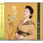 牧村三枝子『黄水仙』C/W『阿賀野川』CD/カセットテープ