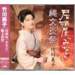 竹川美子『居酒屋「みなと」』C/W『縄文炎祭』CD/カセットテープ